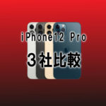 iPhone12Pro価格3社比較