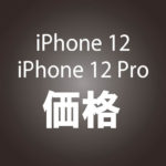 iPhone12_12Pro_kakaku_top