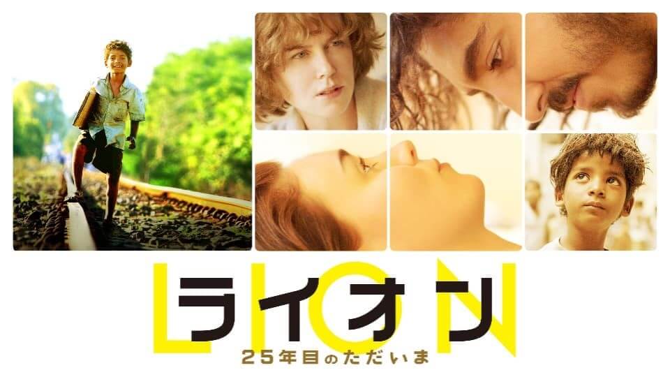 動画を楽しもう 洋画 ライオン 25年目のただいま はしっとり観れる感動のおすすめ映画 スマートフォン情報サイト スマホニア